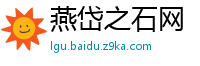 燕岱之石网